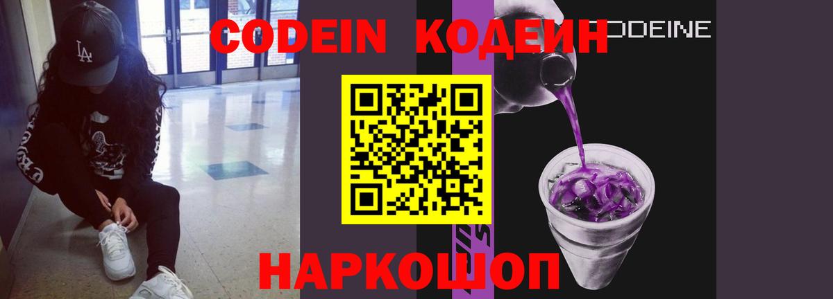 Зеленодольск  Кодеиновый сироп Lean Purple Drank  Кодеин напиток Lean (лин)  Вход с VPN 